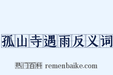 孤山寺遇雨反义词是什么意思的图片